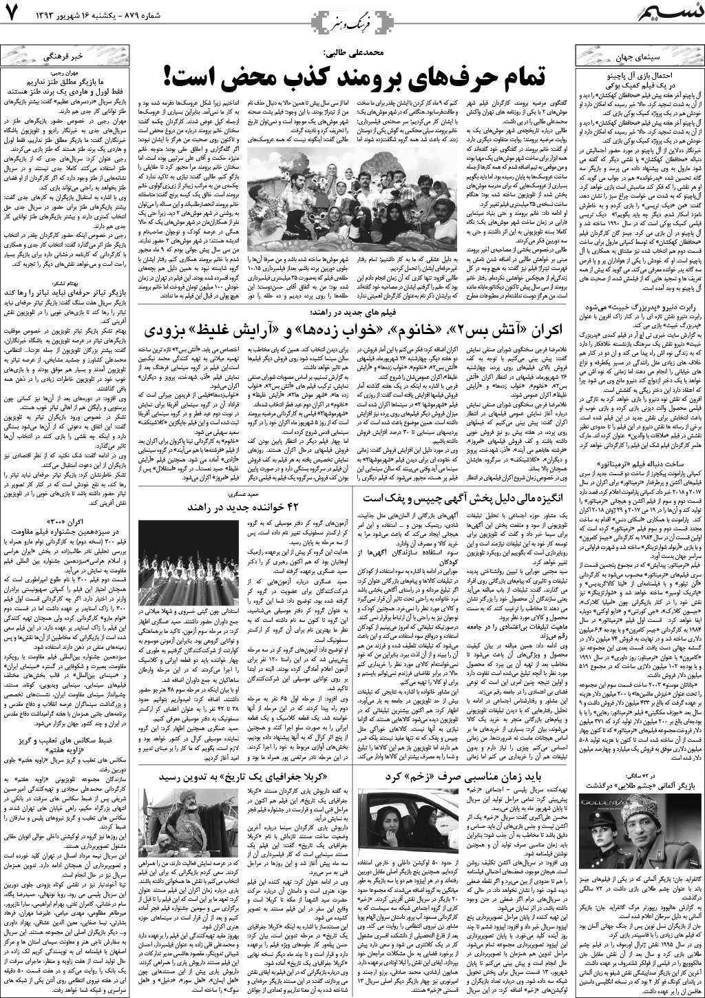 صفحه فرهنگ و هنر روزنامه نسیم شماره 879
